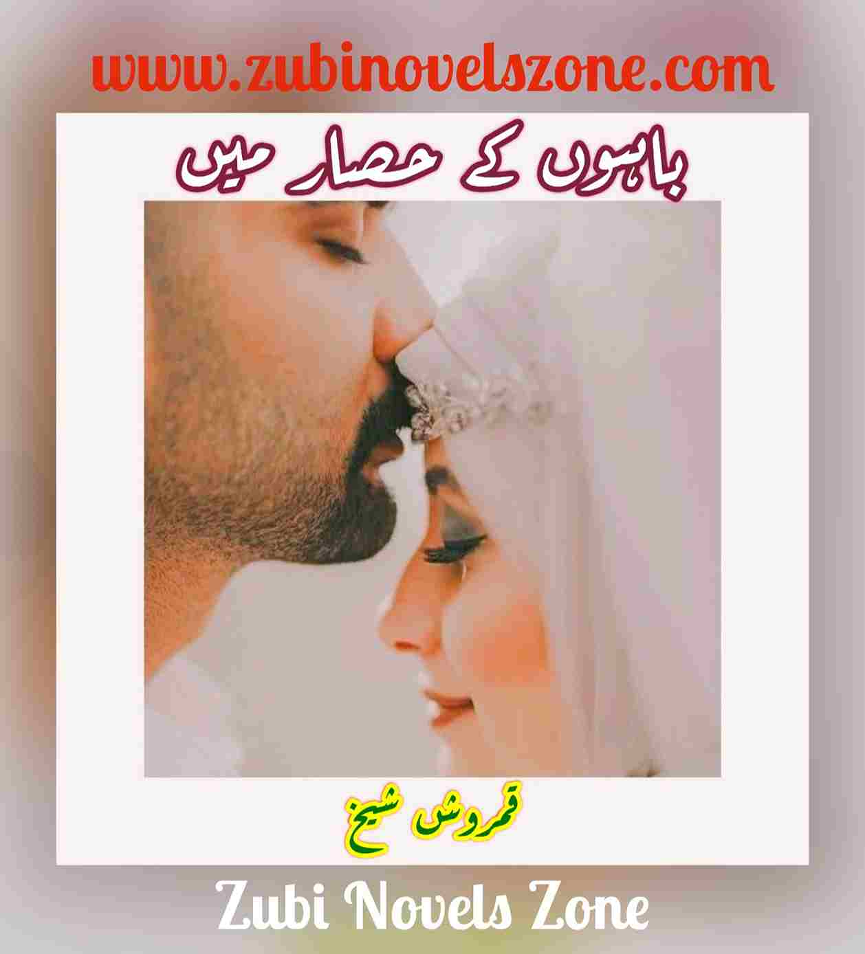 Novel Bahon Ke Hisar Main By Qamrosh Shehk Complete – ZNZ
