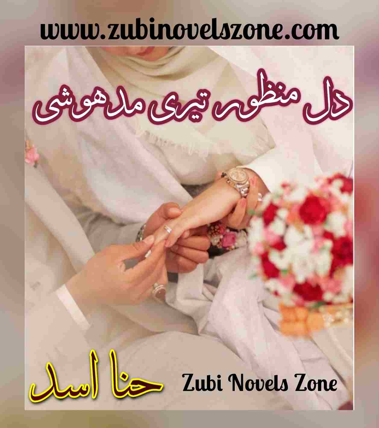 Novel Dil E Muztar Teri Madhoshi By Hina Asad Complete – ZNZ