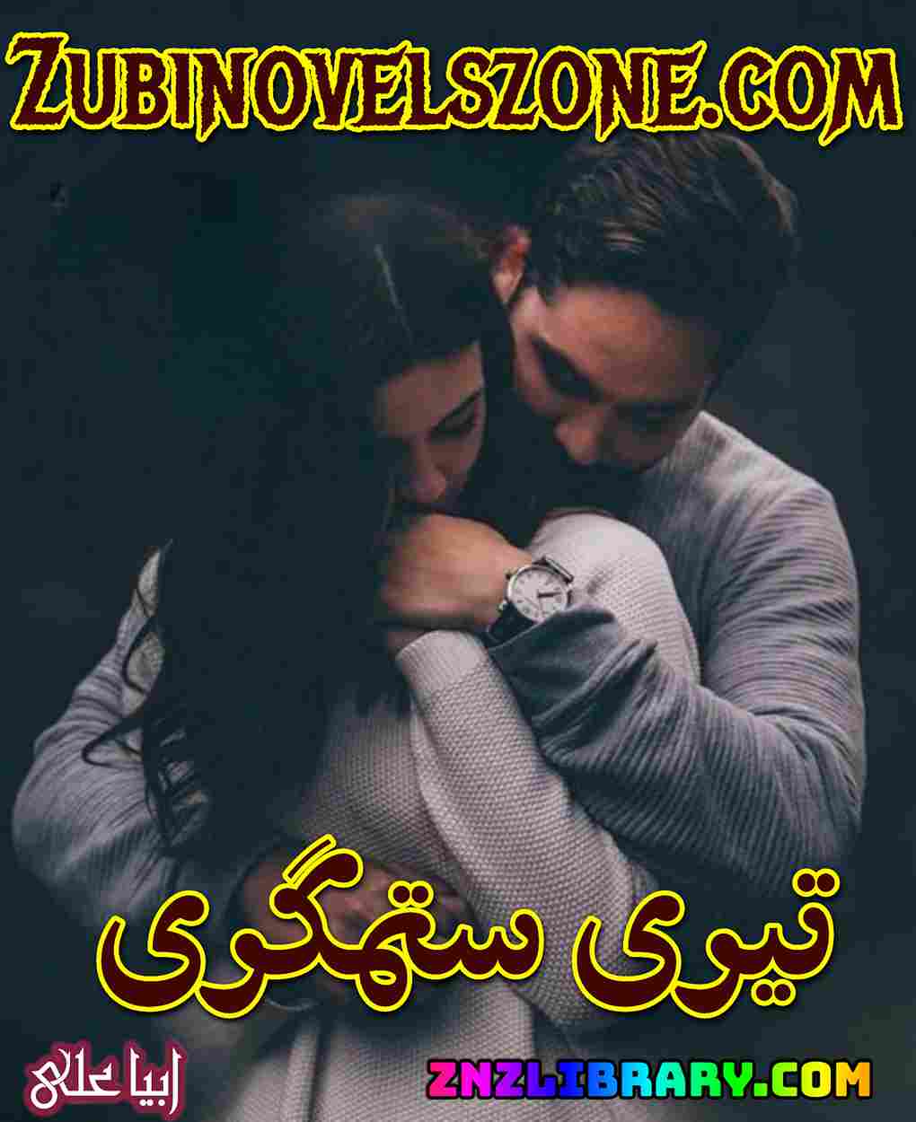 Teri Sitamgari Novel By Husny Kanwal Complete – ZNZ