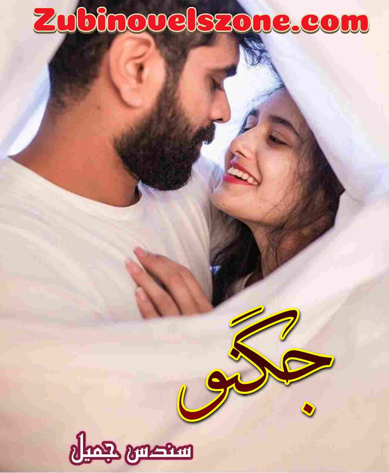 Jugnoo Novel By Sundas Jameel Complete – ZNZ