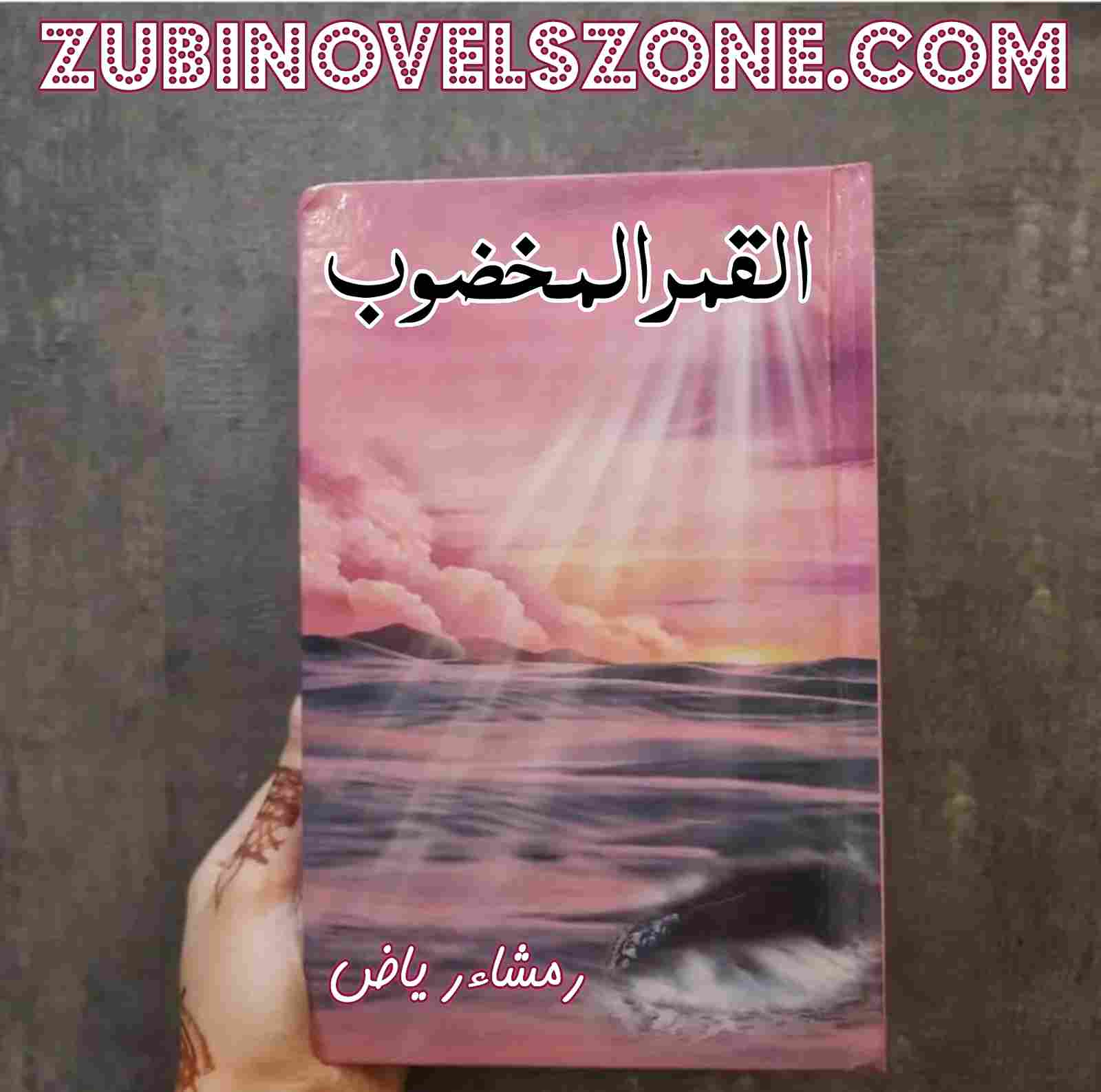 Al-Qamar Al-Makdob Novel By Ramsha Riaz Complete – ZNZ