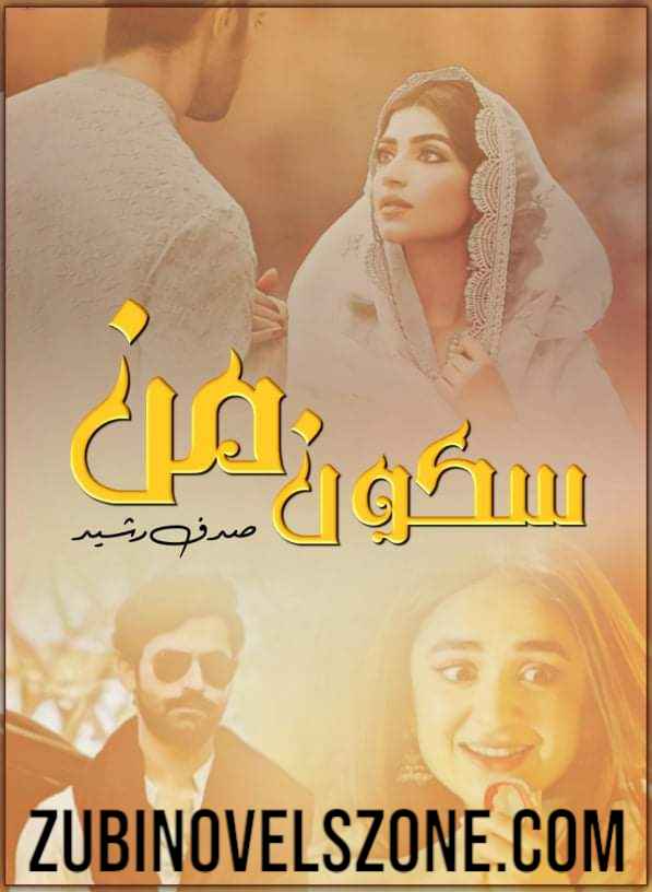 Sukoon E Man Novel By Sadaf Rasheed Complete – ZNZ