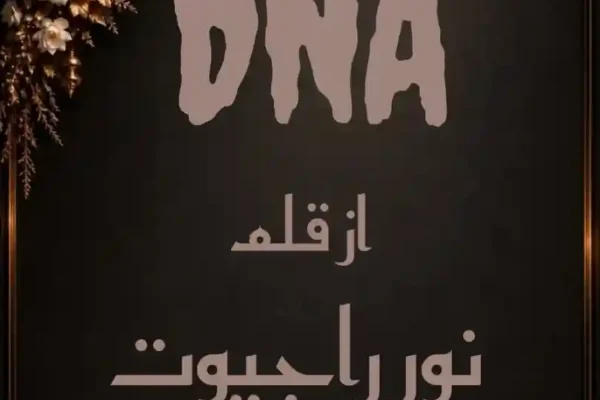 DNA Novel By Noor Rajpoot Complete - ZNZ