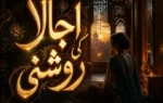 Ujala Ki Roshni Novel By Zar-e-Hayat Complete - ZNZ